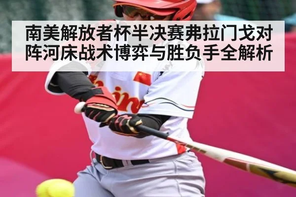 南美解放者杯半决赛弗拉门戈对阵河床战术博弈与胜负手全解析