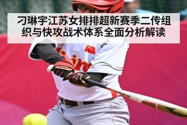 刁琳宇江苏女排排超新赛季二传组织与快攻战术体系全面分析解读
