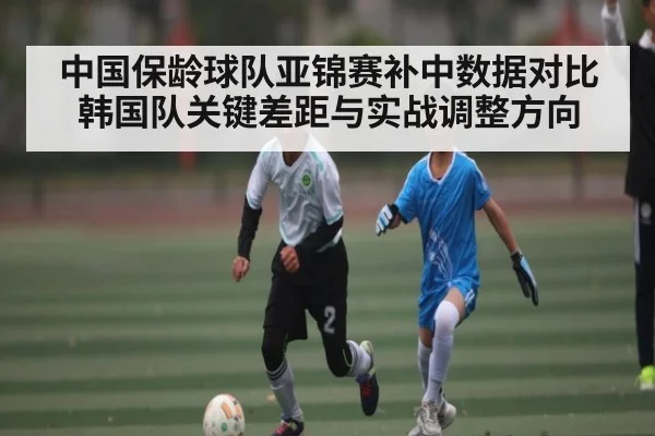 中国保龄球队亚锦赛补中数据对比韩国队关键差距与实战调整方向